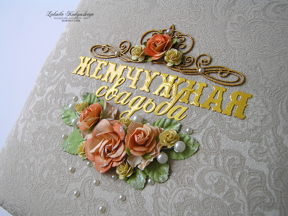 С жемчужной свадьбой любимым родителям